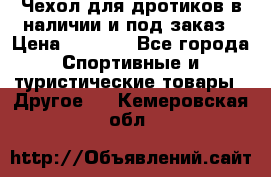 Чехол для дротиков в наличии и под заказ › Цена ­ 1 750 - Все города Спортивные и туристические товары » Другое   . Кемеровская обл.